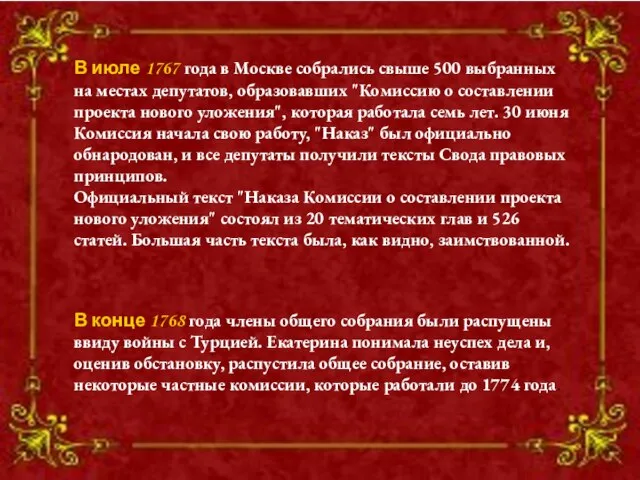 В июле 1767 года в Москве собрались свыше 500 выбранных на