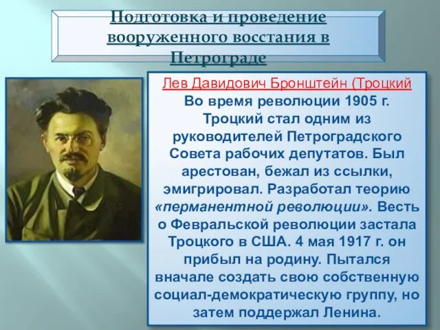 Подготовка и проведение вооруженного восстания в Петрограде Лев Давидович Бронштейн (Троцкий