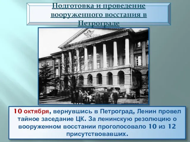 Подготовка и проведение вооруженного восстания в Петрограде 10 октября, вернувшись в