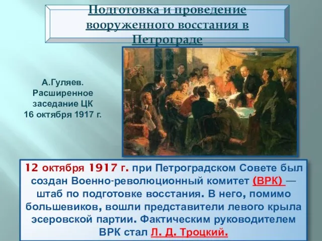 12 октября 1917 г. при Петроградском Совете был создан Военно-революционный комитет