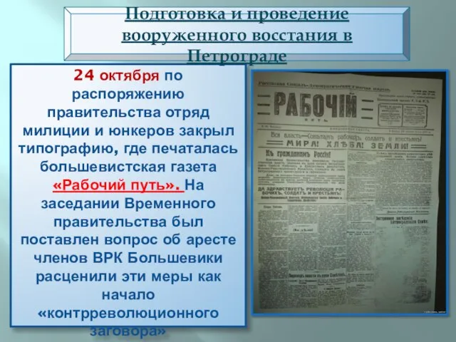 24 октября по распоряжению правительства отряд милиции и юнкеров закрыл типографию,