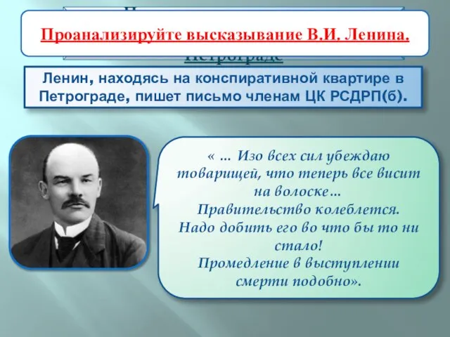 Ленин, находясь на конспиративной квартире в Петрограде, пишет письмо членам ЦК