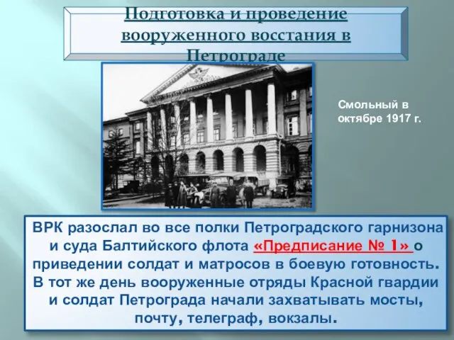 ВРК разослал во все полки Петроградского гарнизона и суда Балтийского флота