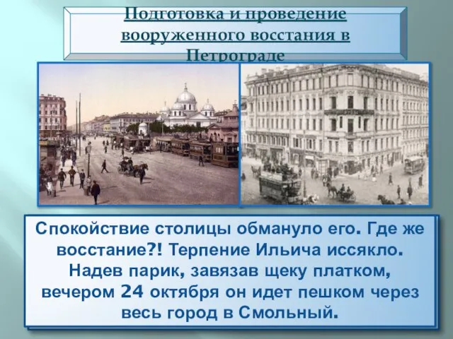 Подготовка и проведение вооруженного восстания в Петрограде Внешне Питер выглядел спокойно.