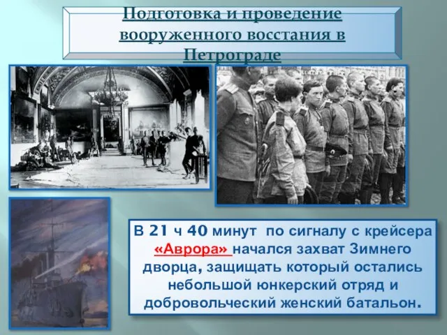 Подготовка и проведение вооруженного восстания в Петрограде В 21 ч 40