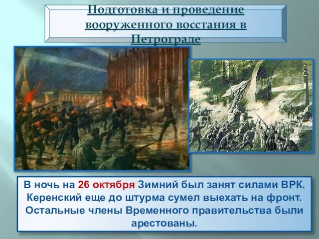 В ночь на 26 октября Зимний был занят силами ВРК. Керенский
