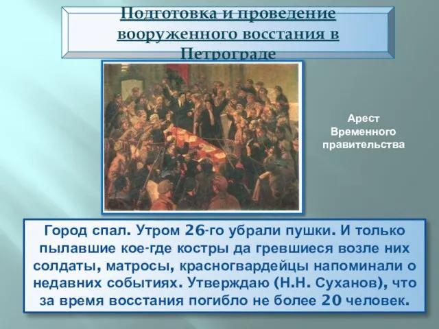 Город спал. Утром 26-го убрали пушки. И только пылавшие кое-где костры