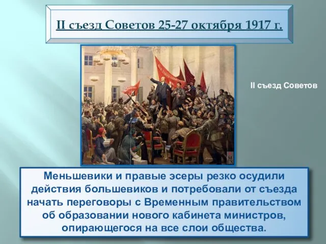 Вечером 25 октября открылся II Всероссийский съезд Советов рабочих и солдатских