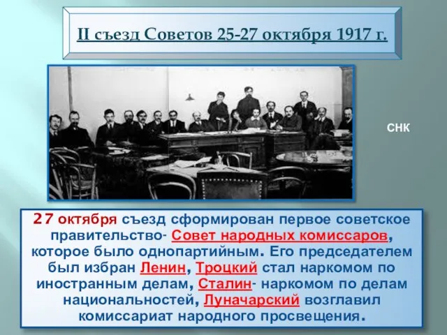 27 октября съезд сформирован первое советское правительство- Совет народных комиссаров, которое