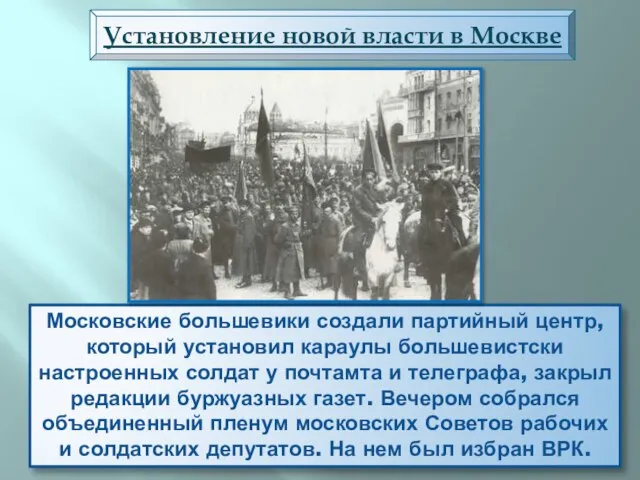 Московские большевики создали партийный центр, который установил караулы большевистски настроенных солдат