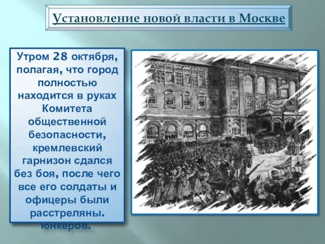 Основная борьба развернулась за Кремль, где находился Арсенал. ВРК отправил в