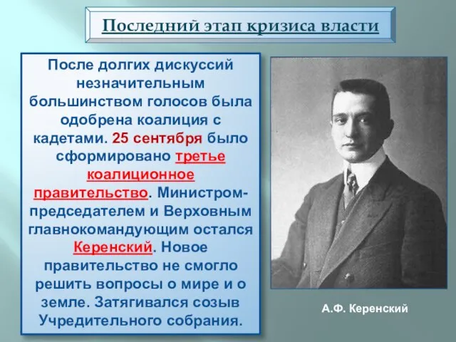 Последний этап кризиса власти После долгих дискуссий незначительным большинством голосов была