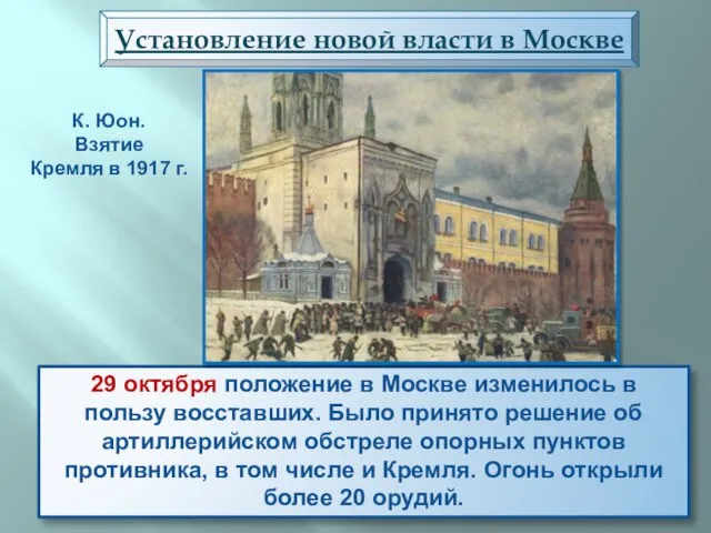 29 октября положение в Москве изменилось в пользу восставших. Было принято