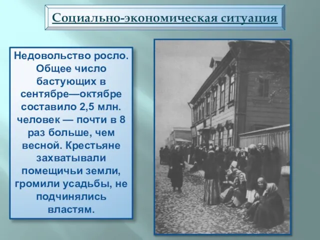 Социально-экономическая ситуация Недовольство росло. Общее число бастующих в сентябре—октябре составило 2,5