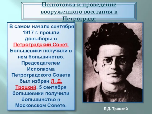 В самом начале сентября 1917 г. прошли довыборы в Петроградский Совет.