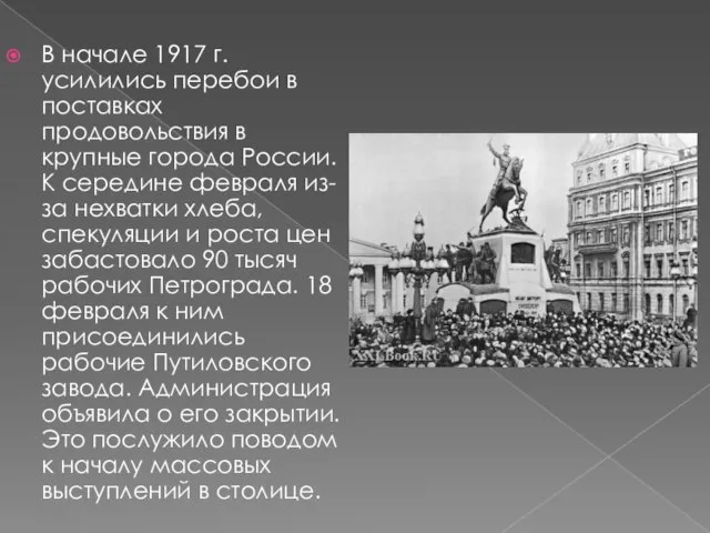 В начале 1917 г. усилились перебои в поставках продовольствия в крупные