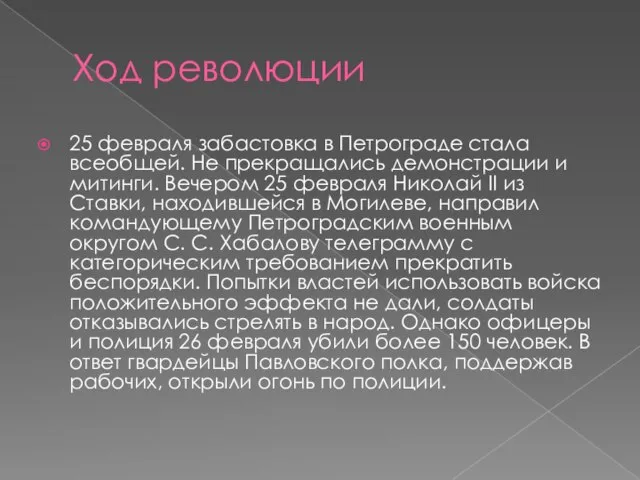 Ход революции 25 февраля забастовка в Петрограде стала всеобщей. Не прекращались