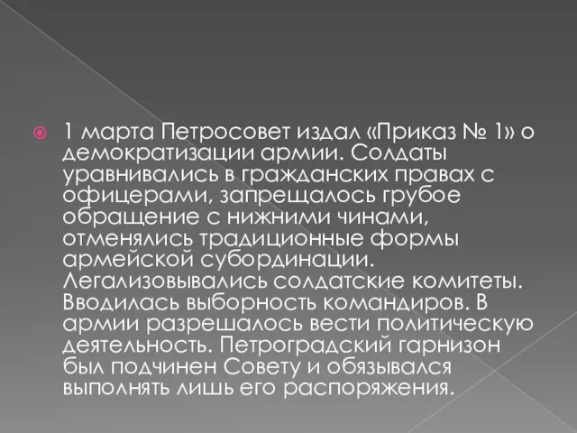 1 марта Петросовет издал «Приказ № 1» о демократизации армии. Солдаты