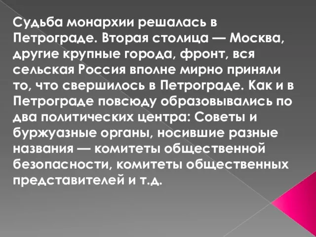 Судьба монархии решалась в Петрограде. Вторая столица — Москва, другие крупные