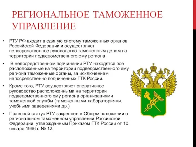 Региональное таможенное управление РТУ РФ входит в единую систему таможенных органов