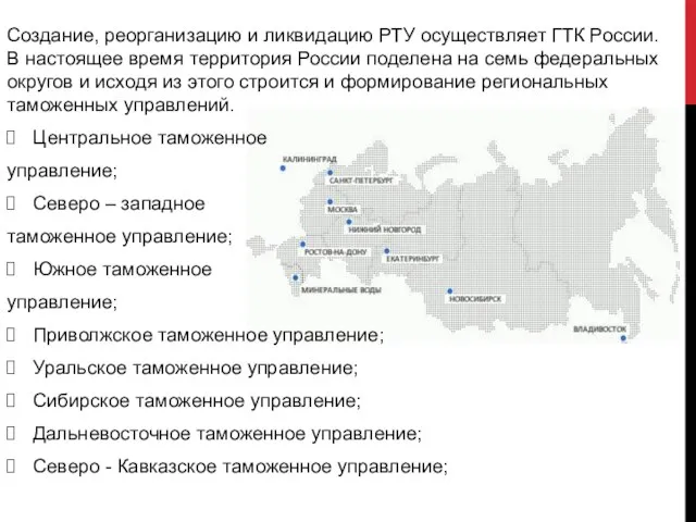 Создание, реорганизацию и ликвидацию РТУ осуществляет ГТК России. В настоящее время