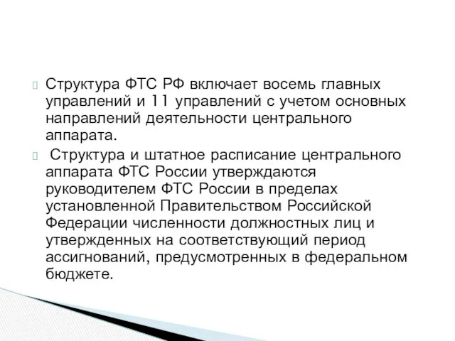 Структура ФТС РФ включает восемь главных управлений и 11 управлений с