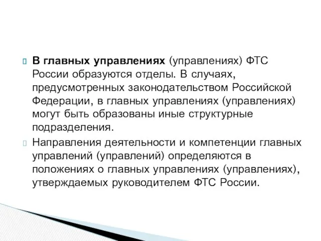 В главных управлениях (управлениях) ФТС России образуются отделы. В случаях, предусмотренных