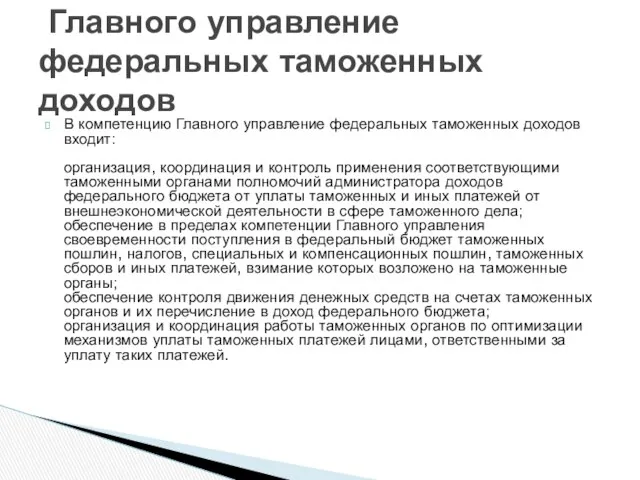 В компетенцию Главного управление федеральных таможенных доходов входит: организация, координация и