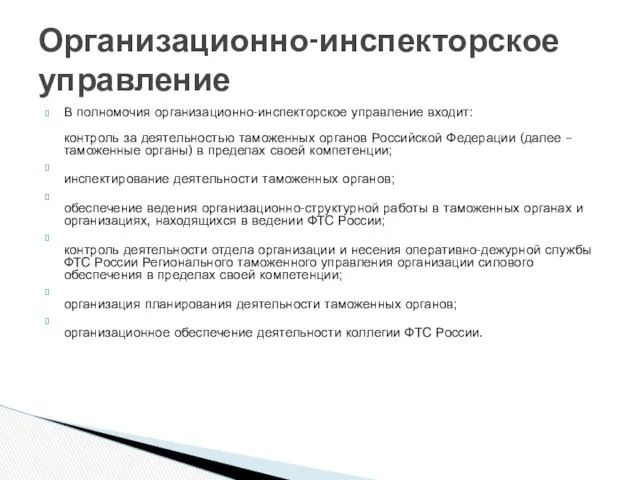 В полномочия организационно-инспекторское управление входит: контроль за деятельностью таможенных органов Российской