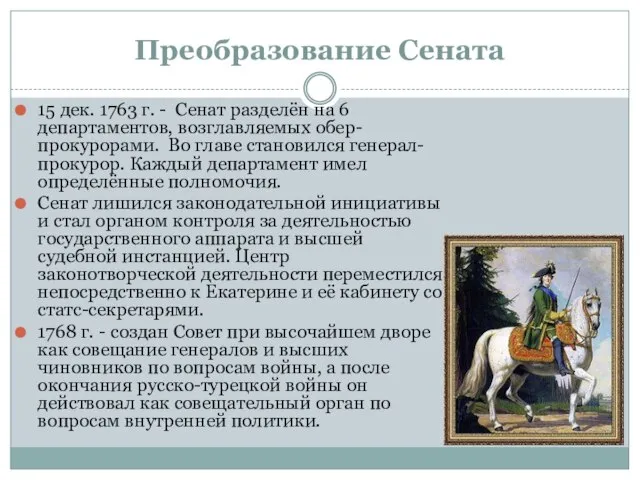 Преобразование Сената 15 дек. 1763 г. - Сенат разделён на 6