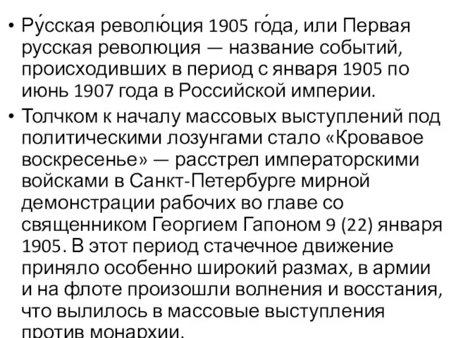 Ру́сская револю́ция 1905 го́да, или Первая русская революция — название событий,