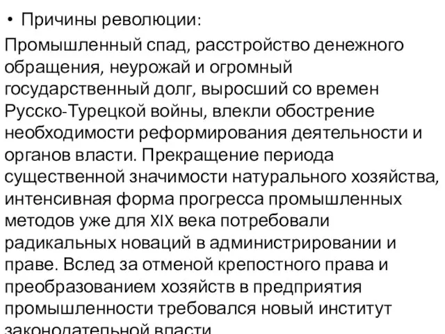 Причины революции: Промышленный спад, расстройство денежного обращения, неурожай и огромный государственный