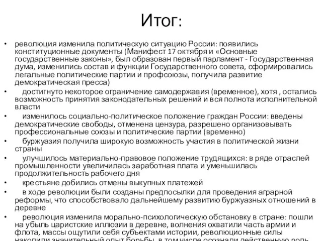 Итог: революция изменила политическую ситуацию России: появились конституционные документы (Манифест 17