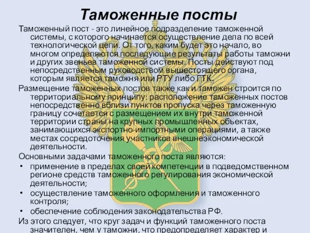 Таможенные посты Таможенный пост - это линейное подразделение таможенной системы, с