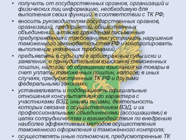 получить от государственных органов, организаций и физических лиц информацию, необходимую для