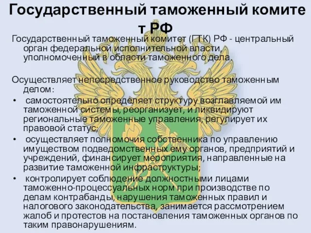 Государственный таможенный комитет РФ Государственный таможенный комитет (ГТК) РФ - центральный