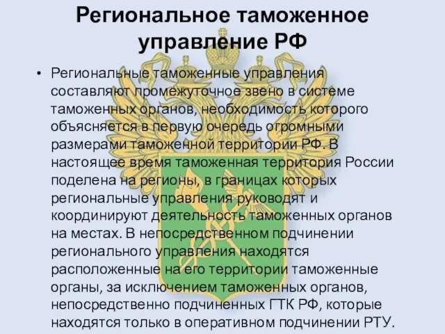 Региональное таможенное управление РФ Региональные таможенные управления составляют промежуточное звено в