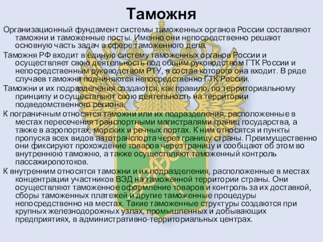 Таможня Организационный фундамент системы таможенных органов России составляют таможни и таможенные