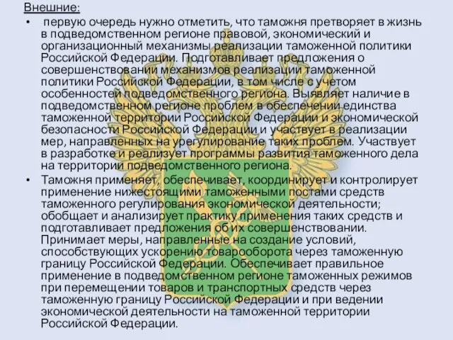 Внешние: первую очередь нужно отметить, что таможня претворяет в жизнь в