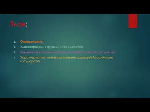 План: Определение. Классификация функций государства. Характеристика основных внутренних функций Российского государства.