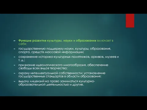 Функция развития культуры, науки и образования включает в себя: государственную поддержку