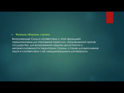 Функция обороны страны Вооруженные Силы в соответствии с этой функцией предназначены