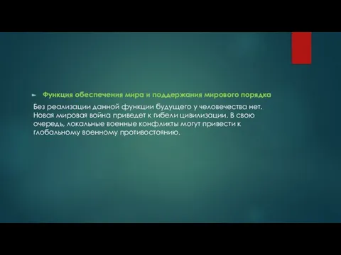 Функция обеспечения мира и поддержания мирового порядка Без реализации данной функции