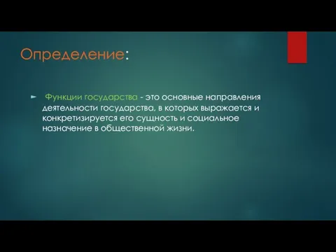 Определение: Функции государства - это основные направления деятельности государства, в которых