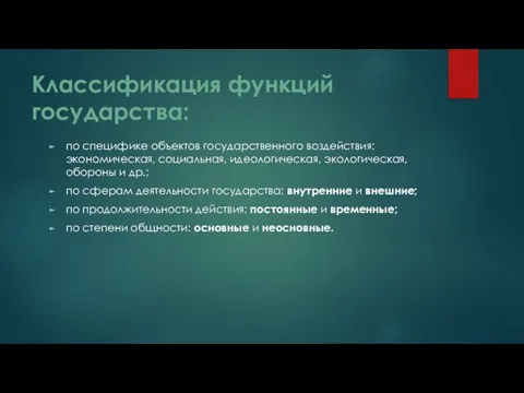 Классификация функций государства: по специфике объектов государственного воздействия: экономическая, социальная, идеологическая,