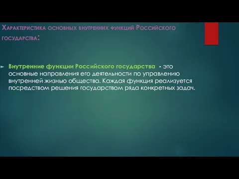 Характеристика основных внутренних функций Российского государства: Внутренние функции Российского государства -