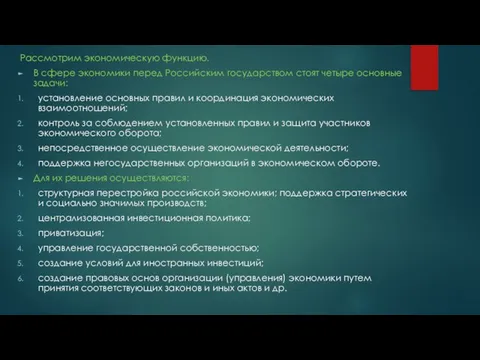 Рассмотрим экономическую функцию. В сфере экономики перед Российским государством стоят четыре