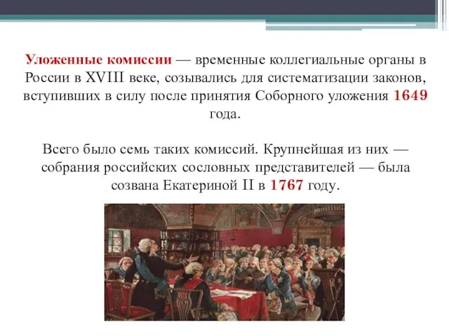 Уложенные комиссии — временные коллегиальные органы в России в XVIII веке,