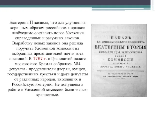 Екатерина II заявила, что для улучшения коренным образом российских порядков необходимо