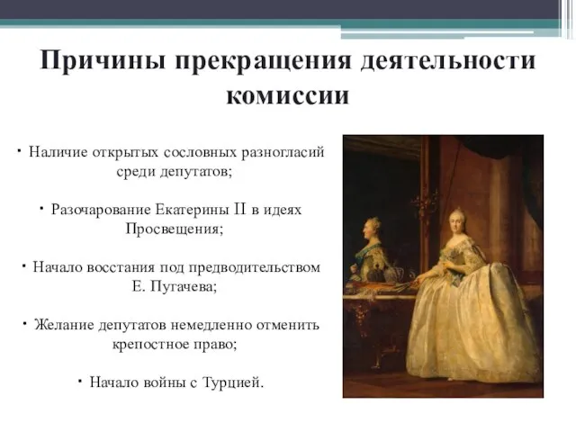 Наличие открытых сословных разногласий среди депутатов; Разочарование Екатерины II в идеях